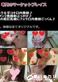 【ほんわかお嬢様JD(22)のフェラ＆手コキ口内発射♪＋まりんちゃんにおっさんのザーメン2発顔射ぶっかけ♪＋顔出しド素人娘初撮り初フェラ!!清楚系二十歳の美巨乳娘にフェラ口内発射ごっくん♪3作品【素人舐めさせ師フェラショッカー【Fc2限定販売】】】の一覧画像