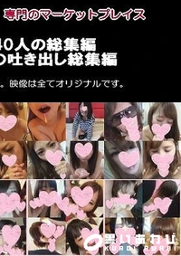 【ダブルフェラ娘40人の総集編＋口内発射娘22人の吐き出し総集編 【素人舐めさせ師フェラショッカー【Fc2限定販売】】】の一覧画像