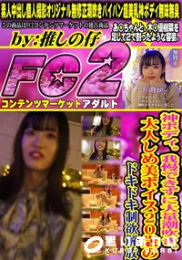 【神ボディ。我慢できずに大量潮吹き。大人しめ美ボイス20歳のドキドキ制欲解放】の一覧画像