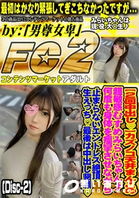 【カズノコ天井まんこの超敏感むすめみらいちゃん♪何度も身体を痙攣させながら止まらないエンドDisc-2】の一覧画像