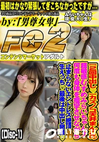 【カズノコ天井まんこの超敏感むすめみらいちゃん♪何度も身体を痙攣させながら止まらないエンドDisc-1】の一覧画像