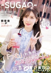【【極秘流出】S□GAO「つむ」と刺激的な初お泊りデートで超濃密エッチ デート後自由にHさせたらエロいの撮れました。朝・昼・夜Sexが止まらない！！ 明里つむぎ】の一覧画像