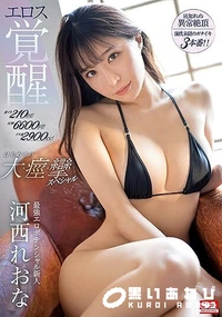 【【極秘流出】激イキ210回！痙攣6600回！イキ潮2900cc！最強エロポテンシャル新人河□れおなエロス覚醒 はじめての大・痙・攣スペシャル】の一覧画像