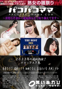 【パコパコママ 2023年の選抜熟女!デラックス下巻】の一覧画像