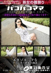 【パコパコママ エキゾチックなクォーター熟女の性癖】の一覧画像