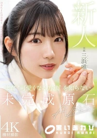 【【極秘流出】 新人 まだ‘可愛くなる方法’を知らない未完成原石AVデビュー 三□唯【Disc01】】の一覧画像