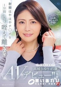【【極秘流出】射精ほやほやチ○ポを1分間‘絶対’咥えて離さないご奉仕ミセス 高□さゆり 45歳 AVデビュー！！】の一覧画像