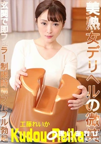 【美熟女デリヘルの微笑 　玄関で即フェラ!制限時間フルフル勃起】の一覧画像