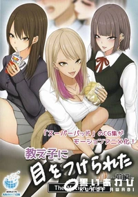 【教え子に目をつけられた The Motion Anime 前編】の一覧画像
