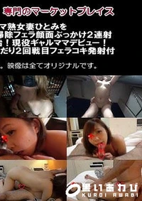 【欲求不満ビッチ元ヤンママ熟女妻ひとみをベランダに連れ出し生ハメ中出しお掃除フェラ顔面ぶっかけ2連射＋ついに顔出し激カワ人妻と不倫開始！現役ギャルママデビュー！ツンデレに即イキ生ハメ中出し＆おねだり2回戦目フェラコキ発射付 2作品【不倫・寝取り・調教専門人妻・熟女本舗】】の一覧画像