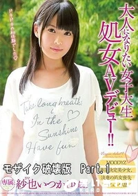 【【モ○イク破○】大人になりたい女子大生 処女AVデビュー！！ 紗也いつか Part.1】の一覧画像