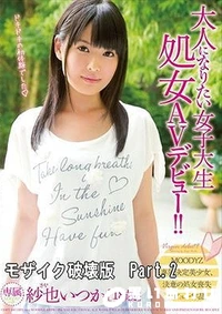 【【モ○イク破○】大人になりたい女子大生 処女AVデビュー！！ 紗也いつか Part.2】の一覧画像