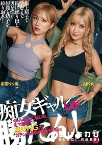 【【極秘流出】痴女ギャルしか勝たん！ ギャルの名に恥じぬ生マ●コで避妊NGのガチンコ追撃中出し対決！！ A□KA 氷□りりあ】の一覧画像
