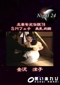 【志摩紫光伝説 078】の一覧画像