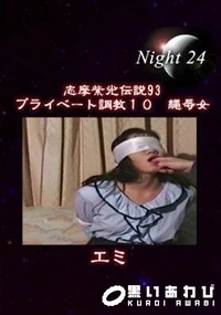 【志摩紫光伝説 093】の一覧画像