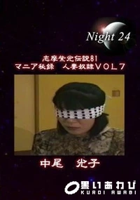 【志摩紫光伝説 081】の一覧画像
