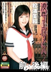 【凌辱エロメス2 前・後編 松浦美和】の一覧画像