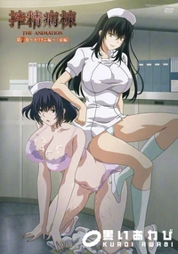 【搾精病棟 THE ANIMATION 第7巻 　キリタニ編　 前編】の一覧画像