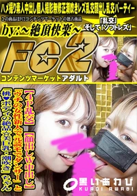 【4P乱交W中出し「ウチの女性新人で元読モでダンサー」と「桃♪ボディの絶品☆美巨乳・潮吹き」ちゃん】の一覧画像