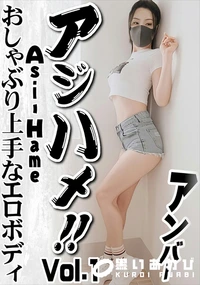 【アジハメ!!Vol.1 おしゃぶり上手なエロボディ】の一覧画像