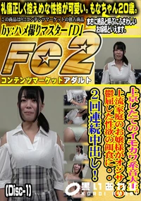 【上京したてのイモカワ系音大生上流家庭のお嬢様がオジサンの鬱屈した性欲の餌食に2回連続中出Disc-2】の一覧画像