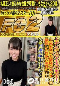 【上京したてのイモカワ系音大生上流家庭のお嬢様がオジサンの鬱屈した性欲の餌食に2回連続中出Disc-1】の一覧画像