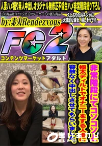 【非常階段にてコソコソと極太ディルドでオナニーをする人妻に容赦なく中出しさせてもらいました。】の一覧画像