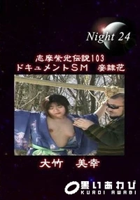 【志摩紫光伝説 103】の一覧画像
