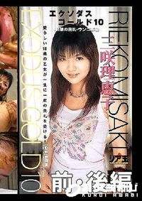 【エクソダスゴールド10 前・後編 三咲理恵子】の一覧画像