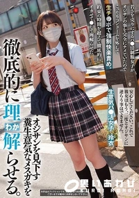 【【極秘流出】オジサンを見下す糞生意気なメスガキを徹底的に理解らせる。 若さを売りにするパ 玲□】の一覧画像