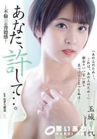 【【極秘流出】 あなた、許して…。 不倫妻の背徳感 玉□夏帆】の一覧画像
