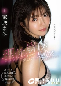 【【極秘流出】理性崩壊させた美少女と大痙攣絶頂性交スペシャル！ 茉□まみ】の一覧画像