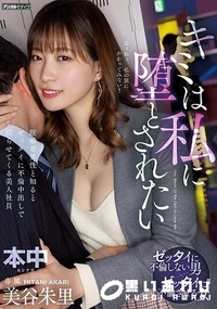 【【極秘流出】キミは私に堕とされたい 既婚者男性と知るとゼッタイに不倫中出しで沼らせてくる美人社員 美□朱里】の一覧画像