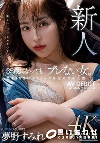 【【極秘流出】新人 35歳になっても「ブレない女。」美とSEXにストイックな元モデル人妻AV DEBUT 夢□すみれ】の一覧画像