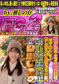 【超低身長のTHE小動物系美女。やだ…恥ずかしい…初々しさから一転する本気SEXの一部始終。濃厚フェラ】の一覧画像