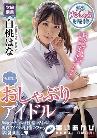 【【極秘流出】 転校生はおしゃぶりアイドル 風紀の乱れは性器の乱れ！現役アイドルが自慢のフェラチオで学園世直し 白□はな】の一覧画像