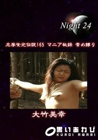 【志摩紫光伝説 165】の一覧画像
