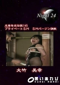 【志摩紫光伝説 145】の一覧画像
