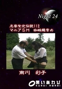 【志摩紫光伝説 112】の一覧画像