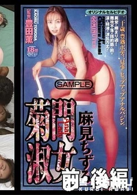 【菊門淑女7 前・後編 麻美ちずる】の一覧画像