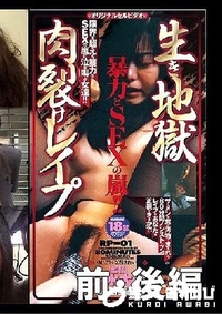 【生き地獄肉裂けレイプ1 前・後編】の一覧画像