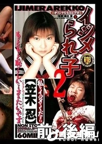 【イジメられっこ2 前・後編 笠木忍】の一覧画像