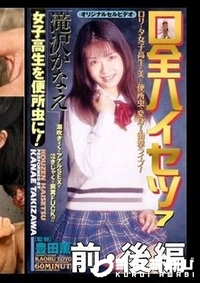 【口全ハイセツ7 前・後編 滝沢かなえ】の一覧画像