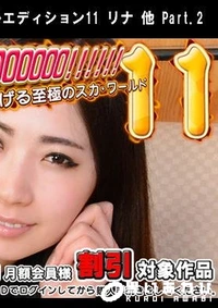 【THE KANCHOOOOOO!!!!!! スペシャルエディション11 リナ 他 Part.2】の一覧画像