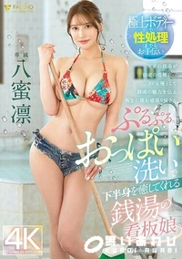 【【極秘流出】ぷるぷるおっぱい洗いで下半身を癒してくれる銭湯の看板娘 八□凛】の一覧画像