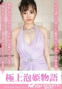 【極上泡姫物語 Vol.123】の一覧画像