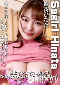 【極上マシュマロJカップ 　ひなたのチュパチュパ授乳プレイ】の一覧画像