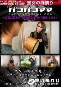 【パコパコママ スケベ椅子持参!ド助平ギャルママとぬるぬる泡プレイ】の一覧画像