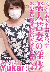 【素人若妻の淫体 お小遣い稼ぎに脱いでしまう敏感人妻】の一覧画像