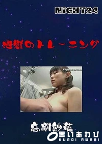 【地獄のトレーニング】の一覧画像
